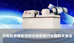 青青草视频螺栓扭轉試驗機助力中國航天事業！！！